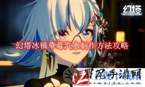 幻塔冰镇草莓汽水制作方法攻略