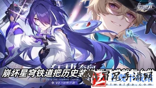 崩坏星穹铁道把历史装进瓶子成就怎么做