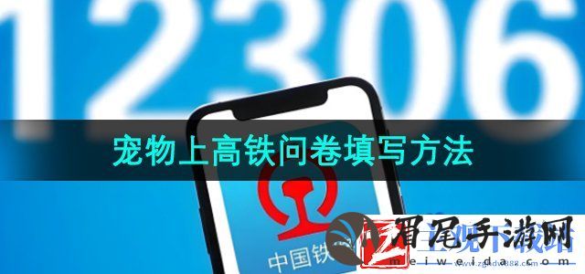 12306调查问卷在哪填-宠物上高铁问卷填写方法