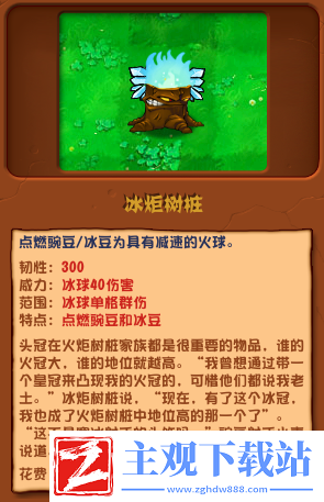植物大战僵尸杂交版冰炬树桩介绍