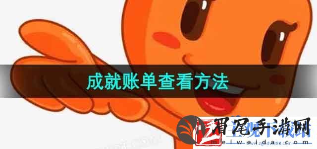 淘宝成就账单怎么查看-成就账单查看方法