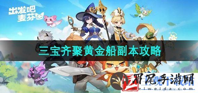 出发吧麦芬三宝齐聚黄金船副本怎么过