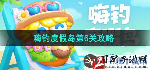 保卫萝卜4嗨钓度假岛第6关怎么过-嗨钓度假岛第6关攻略