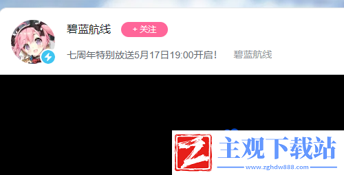 碧蓝航线国服7周年庆直播什么时候开始