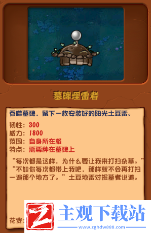 植物大战僵尸杂交版墓碑埋雷者介绍