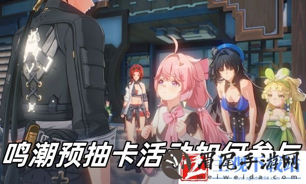 鸣潮预抽卡活动如何参与