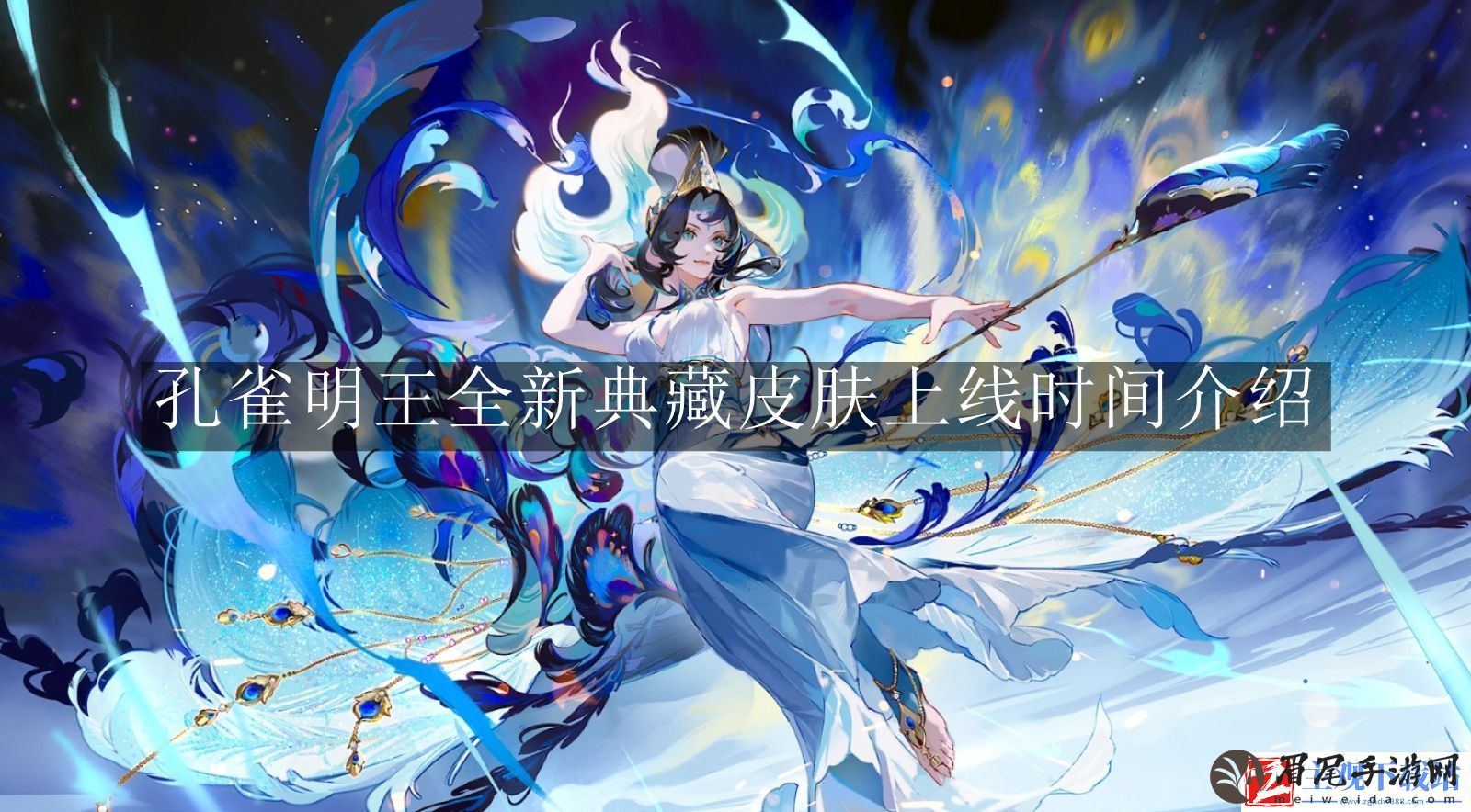 阴阳师孔雀明王全新典藏皮肤什么时候上线