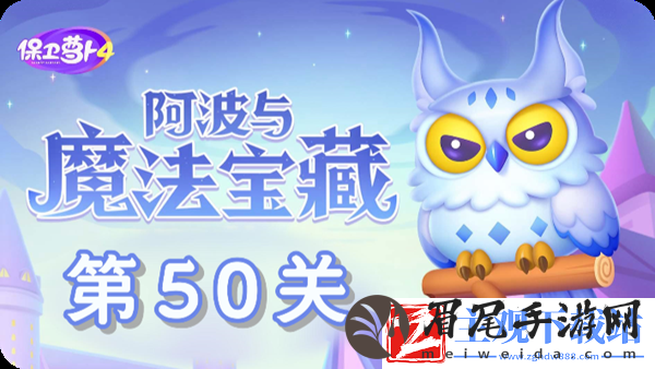 保卫萝卜4阿波与魔法宝藏第50关通关攻略