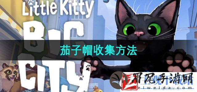 小猫咪大城市茄子帽怎么收集