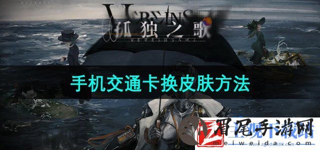 重返未来1999手机交通卡怎么换皮肤
