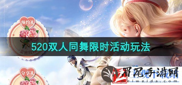 王者荣耀520双人同舞活动怎么玩-520双人同舞限时活动玩法介绍