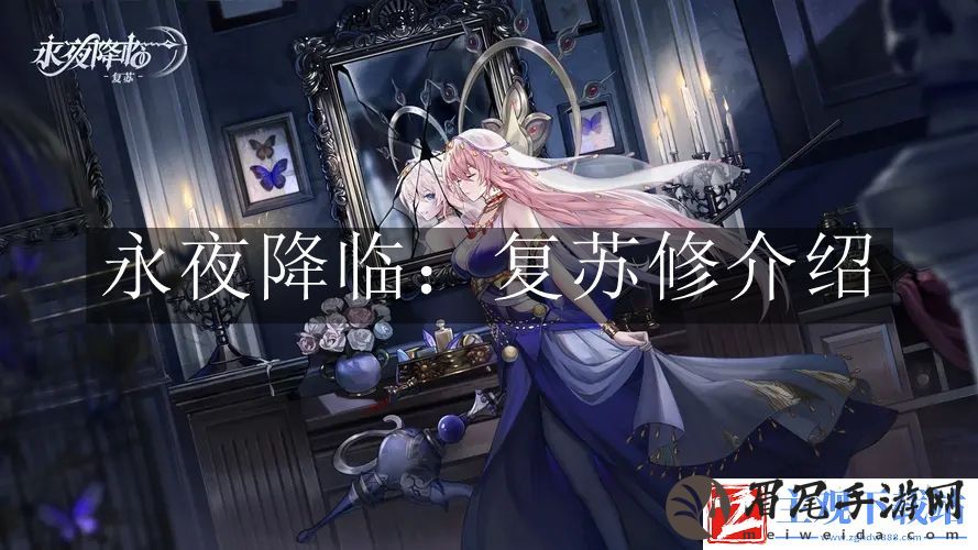 永夜降临复苏修怎么样