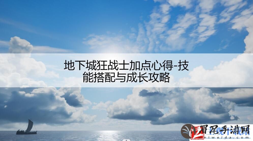 地下城狂战士加点心得