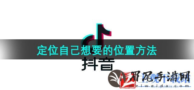 抖音怎么定位自己想要的位置