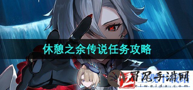 原神休憩之余传说任务怎么做