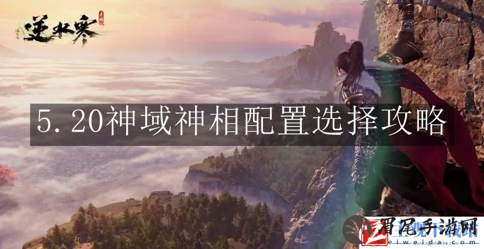 逆水寒手游5.20神域神相配置怎么选择