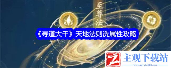 寻道大千天地法则怎么洗属性-寻道大千天地法则洗属性详情介绍