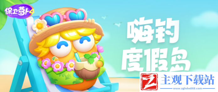 《保卫萝卜4》嗨钓度假岛第20关攻略