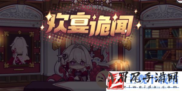 崩坏3欢宴诡闻活动全面解析