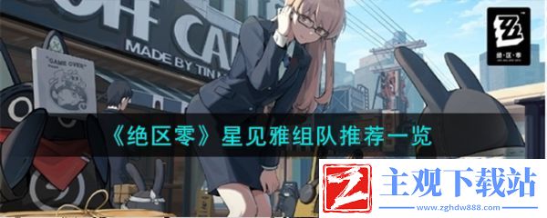 绝区零星见雅怎么组队