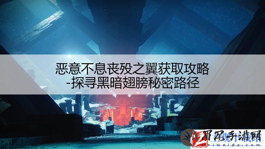 恶意不息丧殁之翼获取攻略