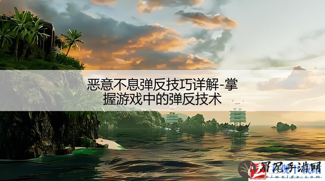 恶意不息弹反技巧详解