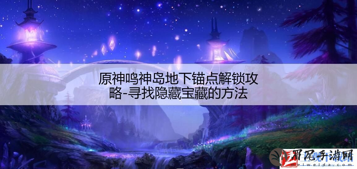 原神鸣神岛地下锚点解锁攻略