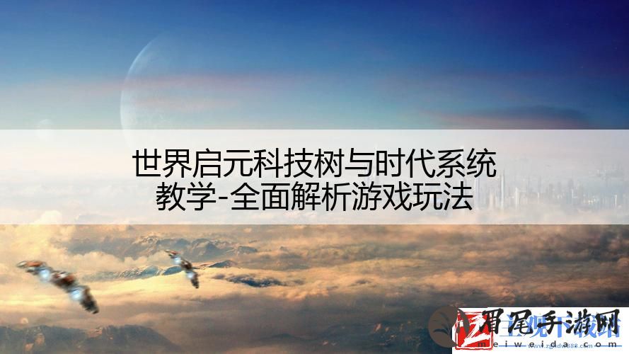 世界启元科技树与时代系统教学