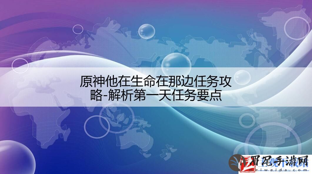 原神他在生命在那边任务攻略-解析第一天任务要点