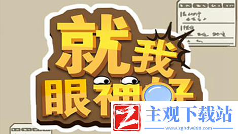 《就我眼神好》帮助他们拍出满意的合照通关攻略