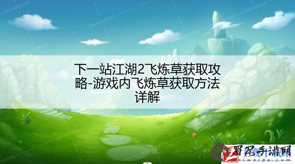 下一站江湖2飞炼草获取攻略