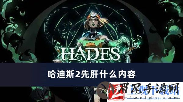 哈迪斯2先肝内容推荐