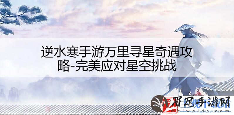 逆水寒手游万里寻星奇遇攻略