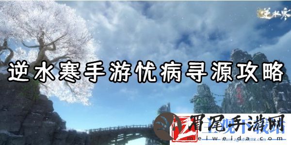 逆水寒手游忧病寻源怎么做