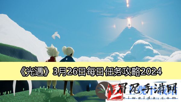 2024光遇3.26任务怎么完成