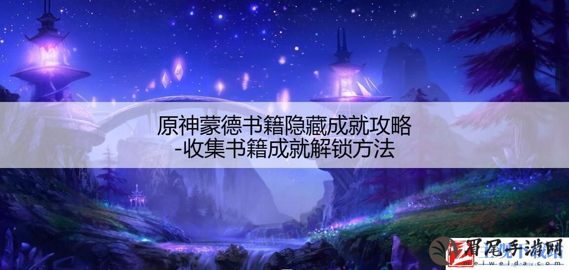 原神蒙德书籍隐藏成就攻略-收集书籍成就解锁方法