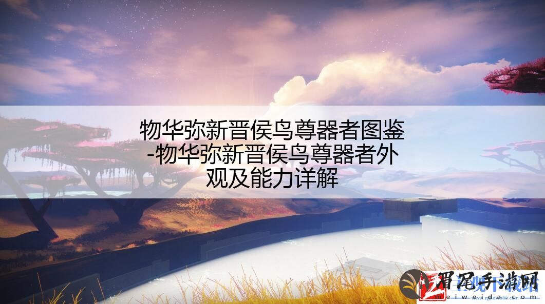 物华弥新晋侯鸟尊器者图鉴