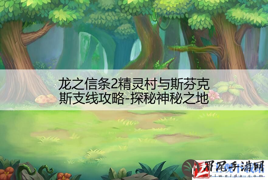 龙之信条2精灵村与斯芬克斯支线攻略