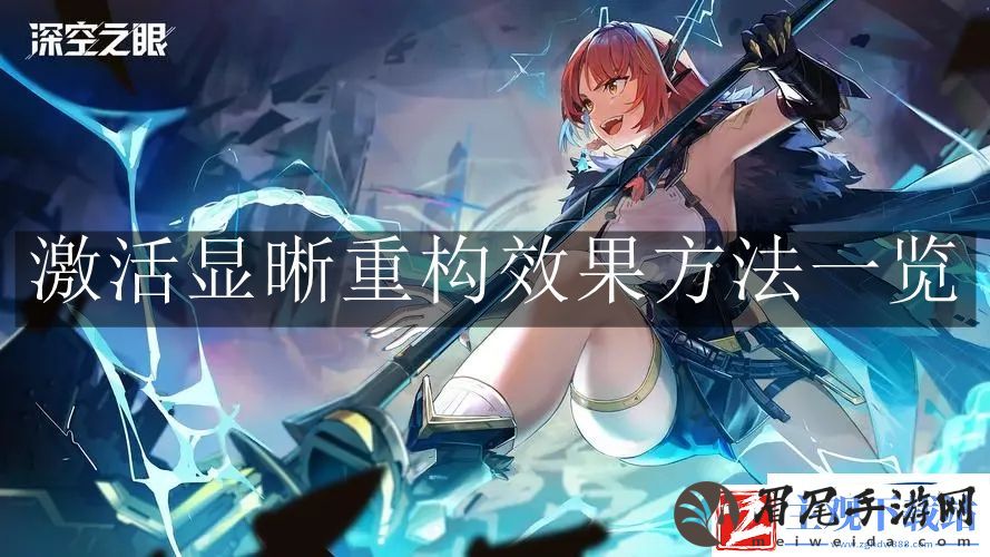 深空之眼怎么激活显晰重构效果
