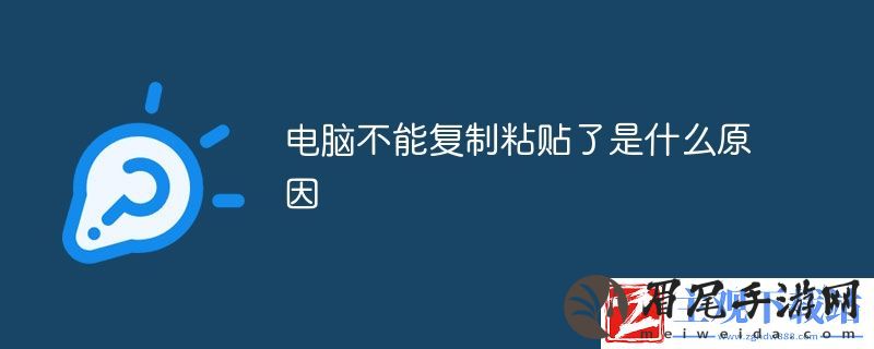 电脑不能粘贴