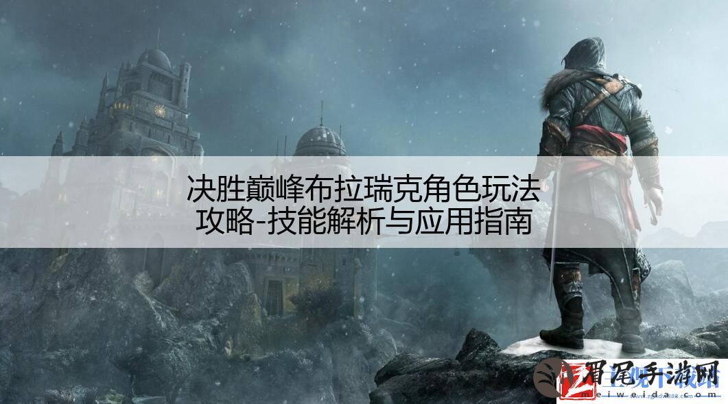 决胜巅峰布拉瑞克角色玩法攻略
