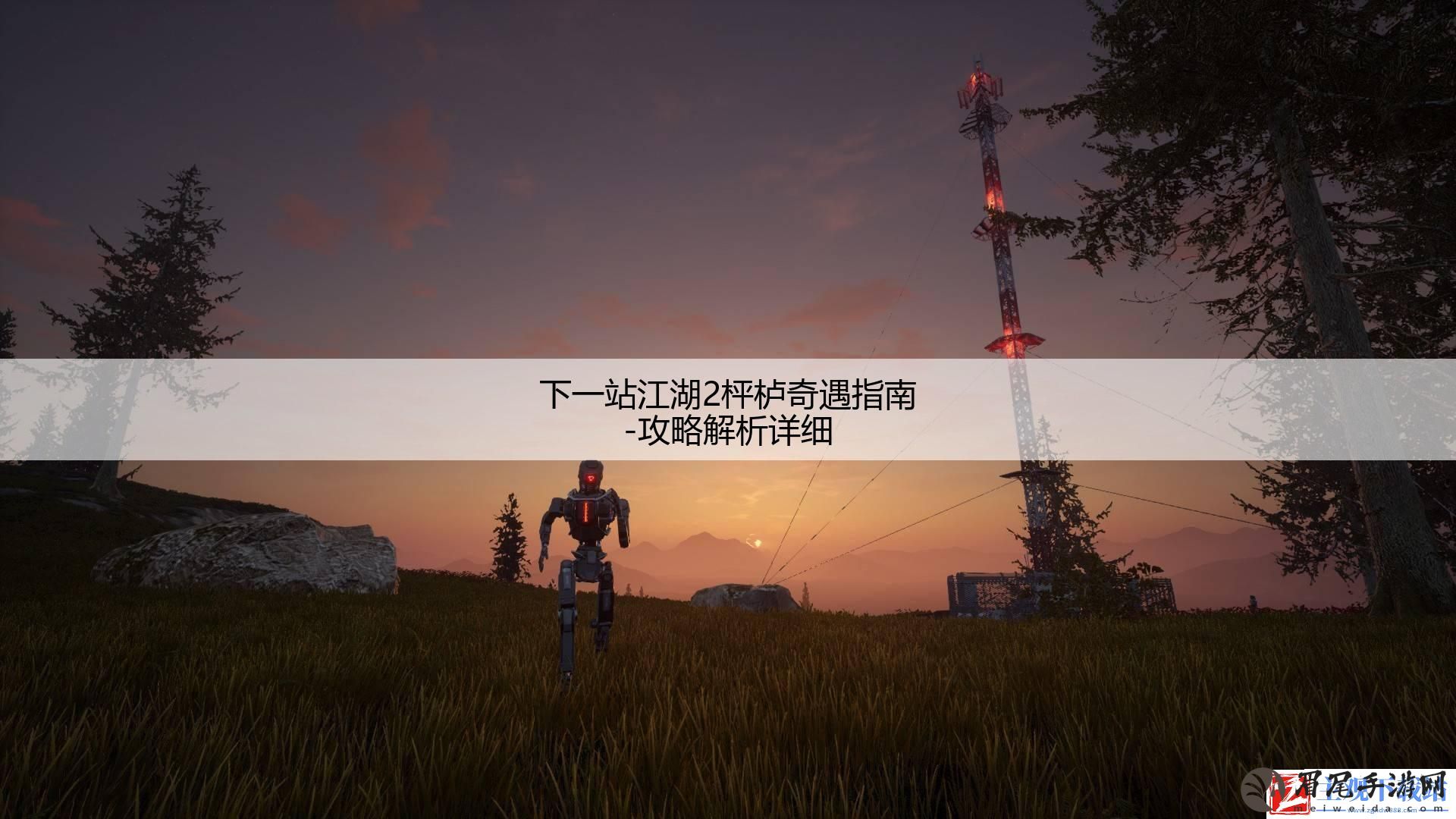 下一站江湖2枰栌奇遇指南-攻略解析详细