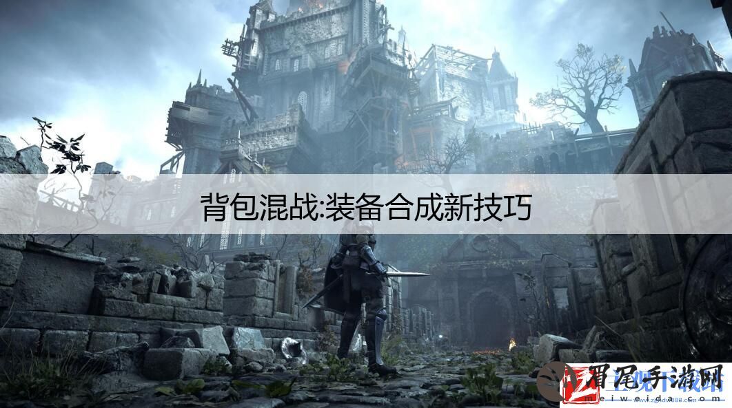 背包混战