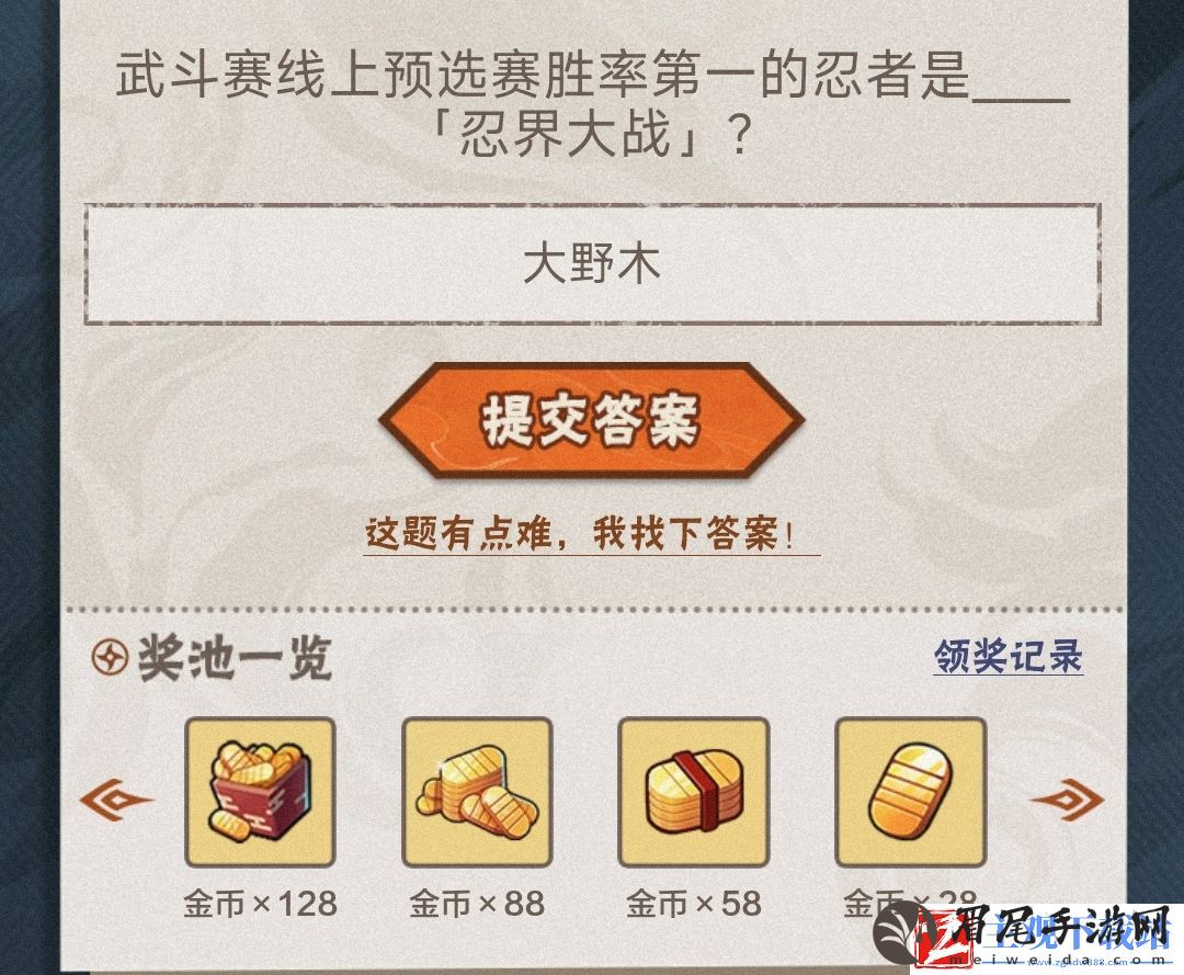 武斗赛线上预选赛胜率第一的忍者是谁的忍界大战