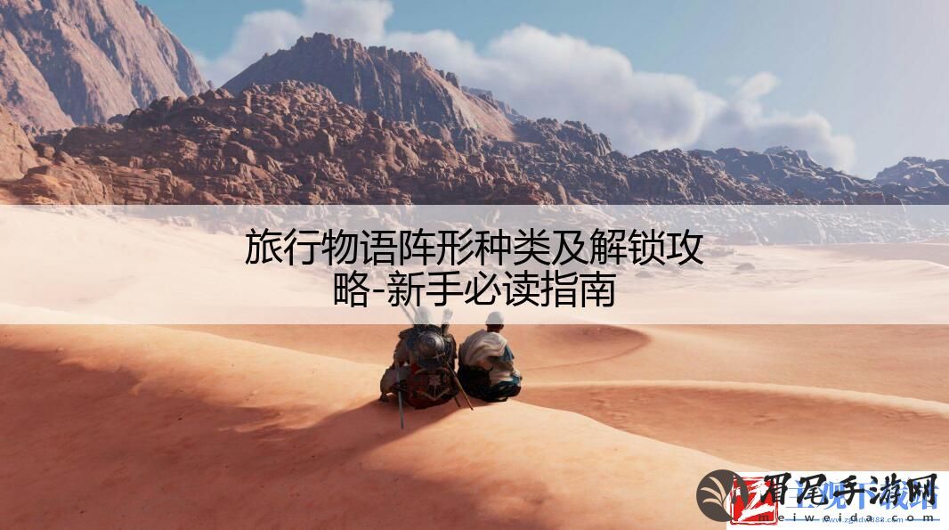 旅行物语阵形种类及解锁攻略-新手必读指南