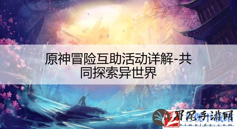 原神冒险互助活动详解-共同探索异世界