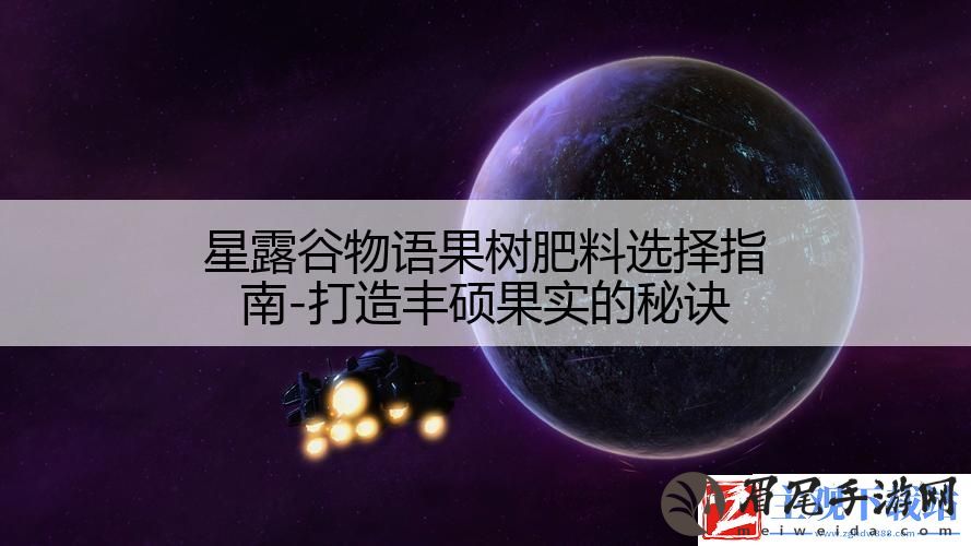 星露谷物语果树肥料选择指南