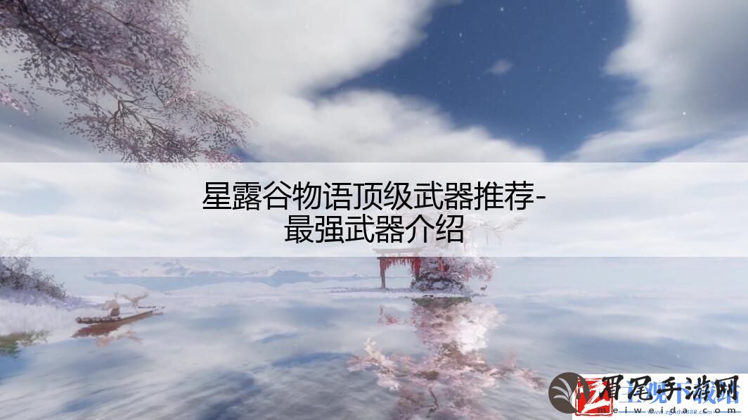 星露谷物语顶级武器推荐