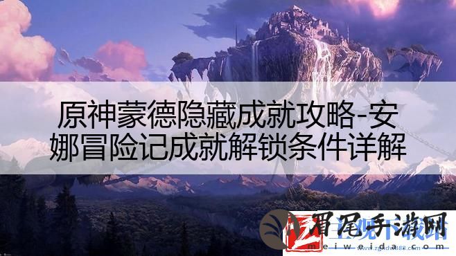 原神蒙德隐藏成就攻略