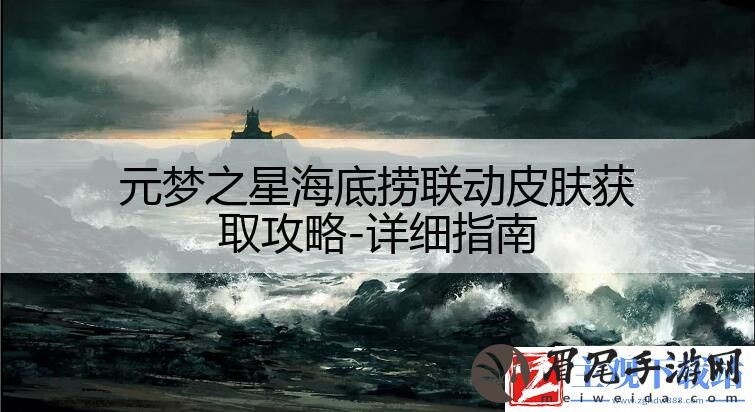 元梦之星海底捞联动皮肤获取攻略